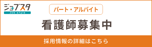 ジョブスタ 看護師（パート・アルバイト）募集中 採用情報の詳細はこちら