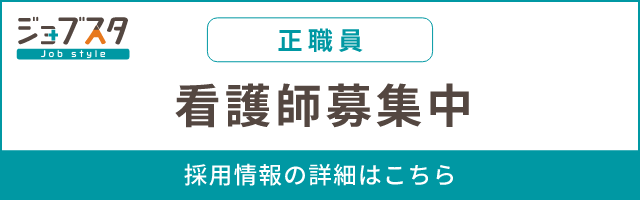 ジョブスタ 看護師（正社員）募集中 採用情報の詳細はこちら