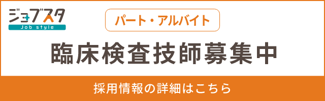 ジョブスタ 臨床検査技師（パート・アルバイト）募集中 採用情報の詳細はこちら