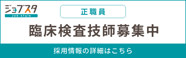ジョブスタ 臨床検査技師（正社員）募集中 採用情報の詳細はこちら
