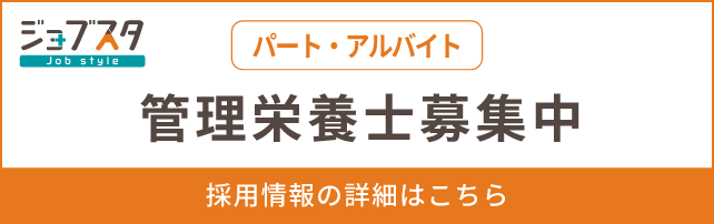ジョブスタ 管理栄養士（パート・アルバイト）募集中 採用情報の詳細はこちら