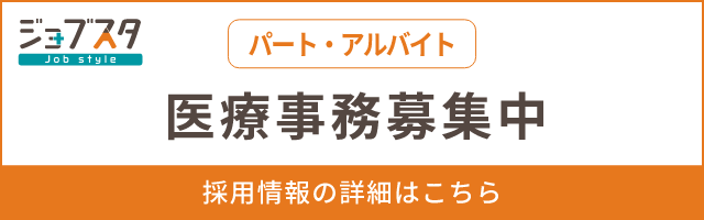 ジョブスタ 医療事務（パート・アルバイト）募集中 採用情報の詳細はこちら