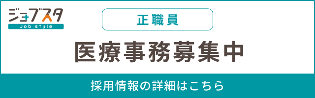 ジョブスタ 医療事務（正社員）募集中 採用情報の詳細はこちら