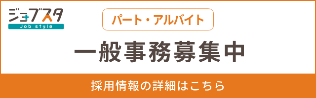 ジョブスタ 一般事務（パート・アルバイト）募集中 採用情報の詳細はこちら